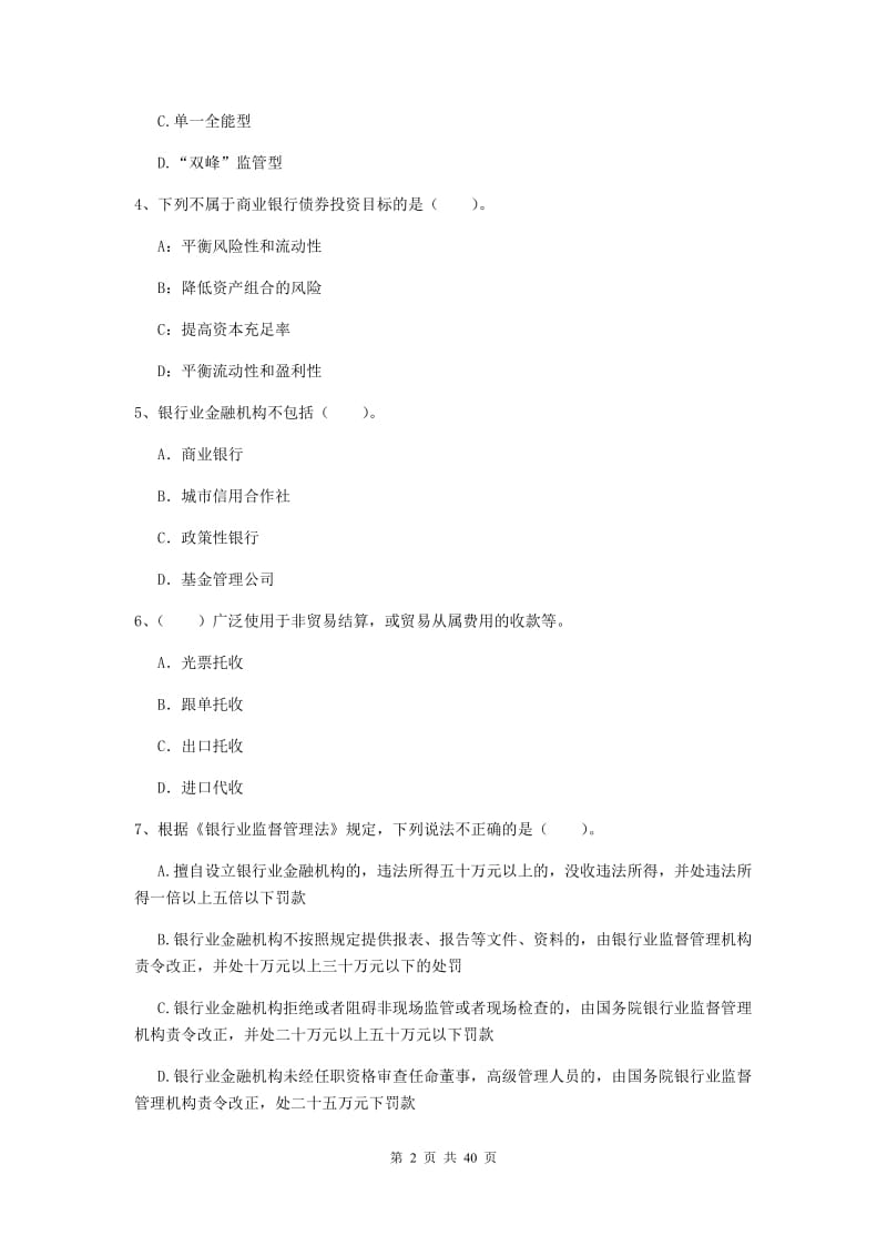 2019年中级银行从业资格《银行业法律法规与综合能力》押题练习试题A卷 附解析.doc_第2页