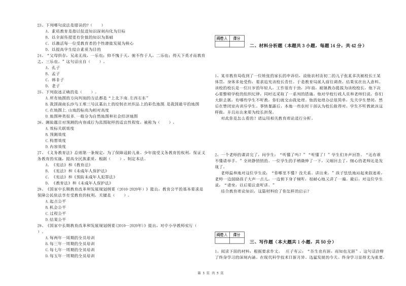 2019年中学教师资格证考试《综合素质》题库练习试卷D卷 含答案.doc_第3页