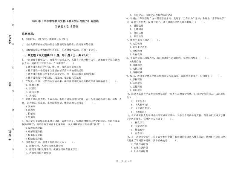 2019年下半年中学教师资格《教育知识与能力》真题练习试卷A卷 含答案.doc_第1页