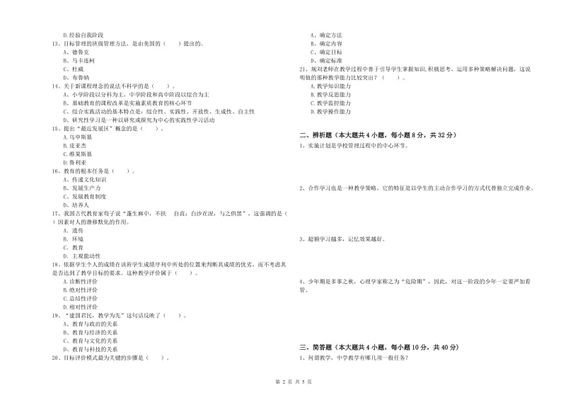 2019年下半年中学教师资格《教育知识与能力》真题练习试卷A卷 含答案.doc_第2页