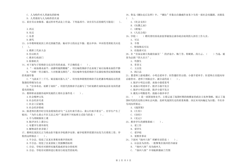 2019年上半年小学教师资格证考试《综合素质》每周一练试卷D卷 附解析.doc_第2页