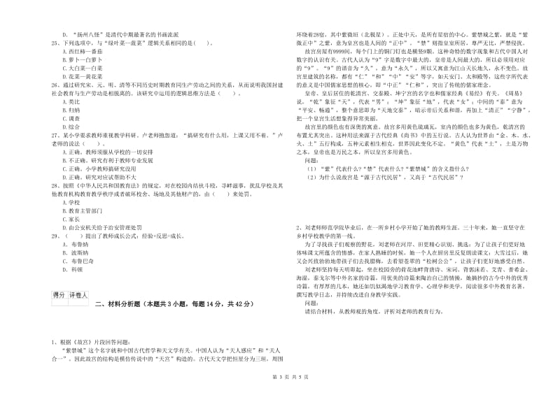 2019年上半年小学教师资格证考试《综合素质》每周一练试卷D卷 附解析.doc_第3页