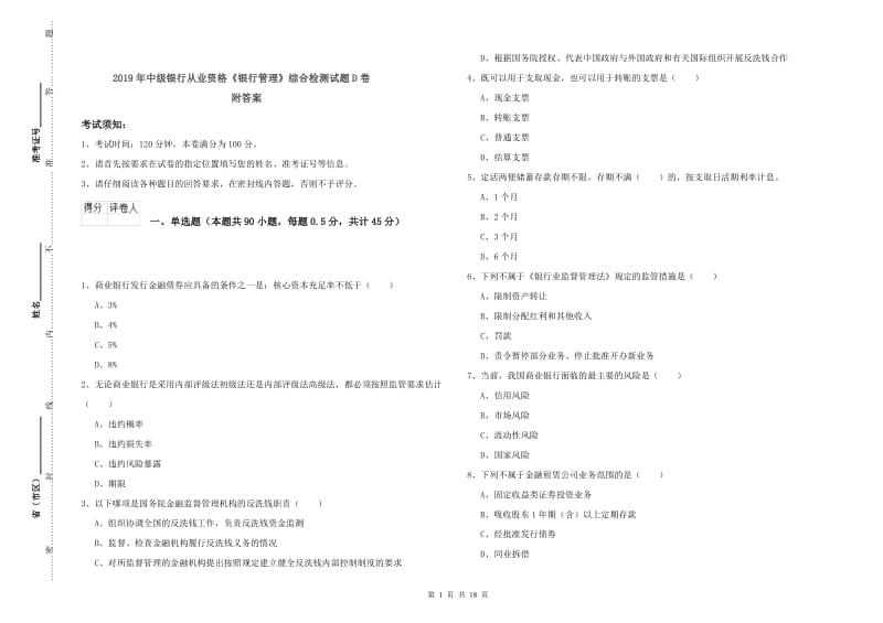 2019年中级银行从业资格《银行管理》综合检测试题D卷 附答案.doc_第1页