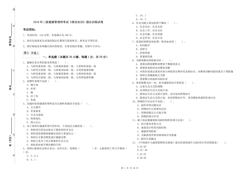 2019年二级健康管理师考试《理论知识》强化训练试卷.doc_第1页