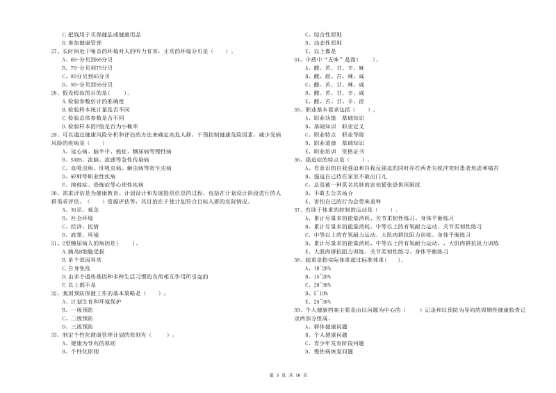 2019年二级健康管理师考试《理论知识》强化训练试卷.doc_第3页