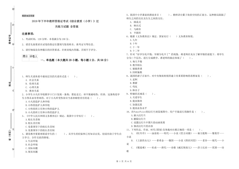 2019年下半年教师资格证考试《综合素质（小学）》过关练习试题 含答案.doc_第1页