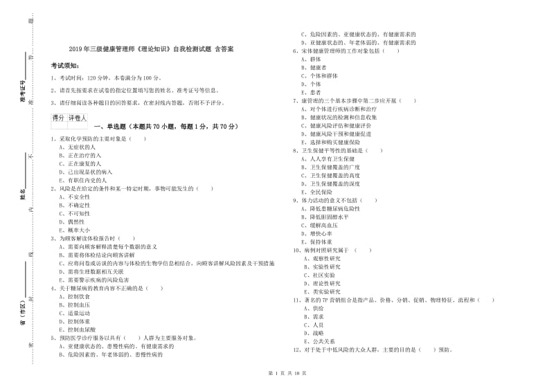 2019年三级健康管理师《理论知识》自我检测试题 含答案.doc_第1页