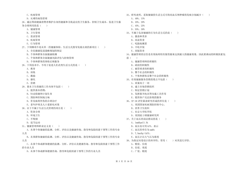 2019年三级健康管理师《理论知识》自我检测试题 含答案.doc_第3页