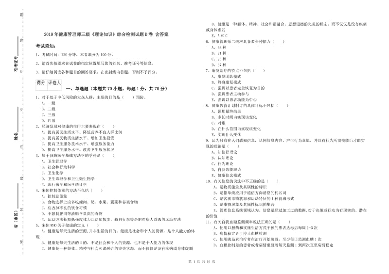 2019年健康管理师三级《理论知识》综合检测试题D卷 含答案.doc_第1页