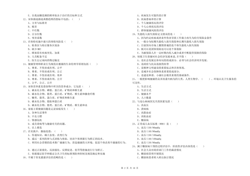 2019年健康管理师三级《理论知识》综合检测试题D卷 含答案.doc_第2页