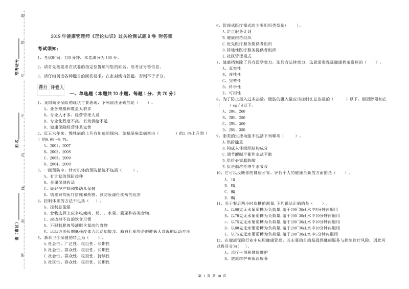 2019年健康管理师《理论知识》过关检测试题B卷 附答案.doc_第1页