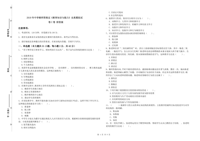 2019年中学教师资格证《教育知识与能力》全真模拟试卷C卷 附答案.doc_第1页