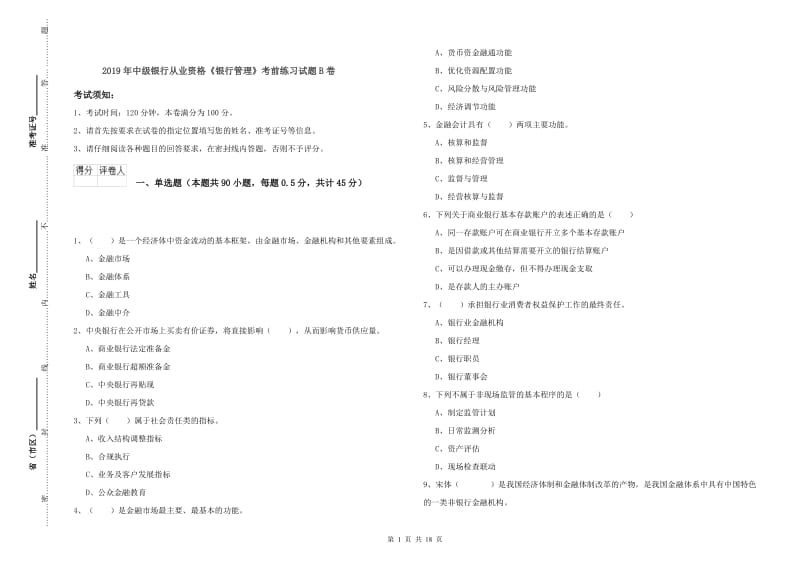 2019年中级银行从业资格《银行管理》考前练习试题B卷.doc_第1页