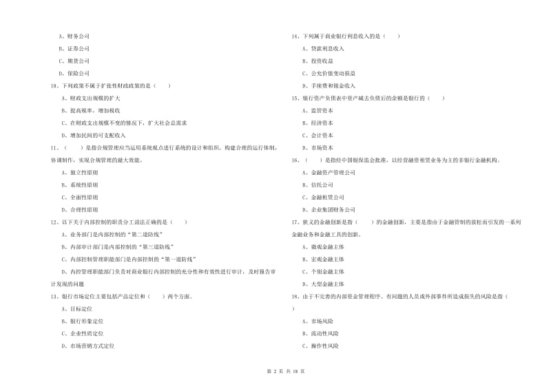 2019年中级银行从业资格《银行管理》考前练习试题B卷.doc_第2页