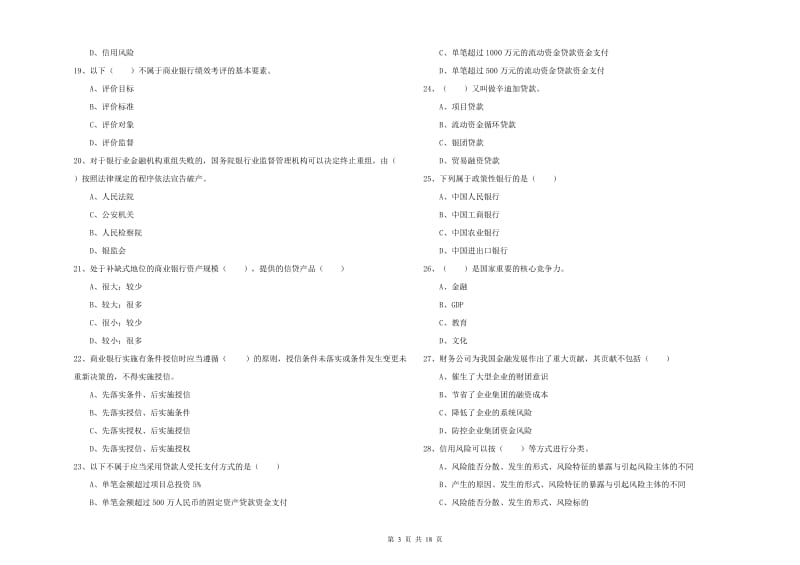 2019年中级银行从业资格《银行管理》考前练习试题B卷.doc_第3页