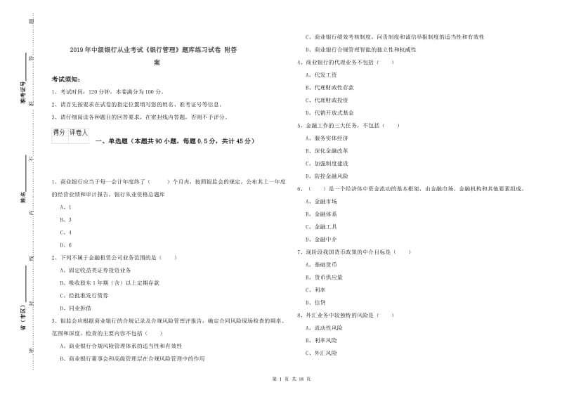 2019年中级银行从业考试《银行管理》题库练习试卷 附答案.doc_第1页