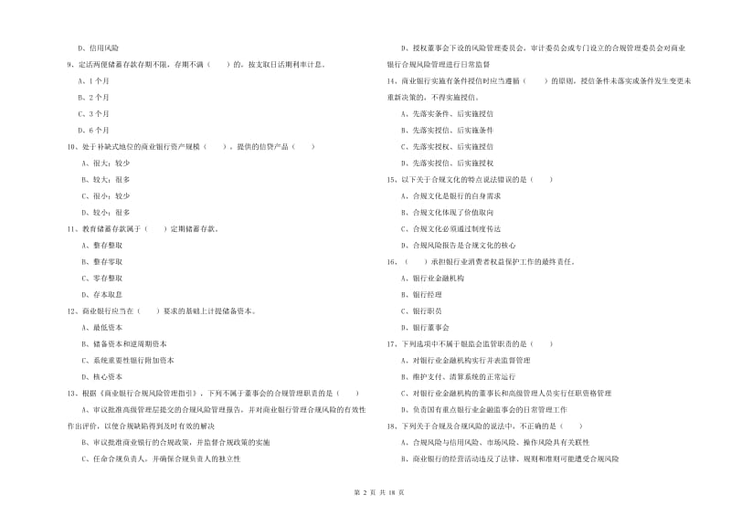 2019年中级银行从业考试《银行管理》题库练习试卷 附答案.doc_第2页