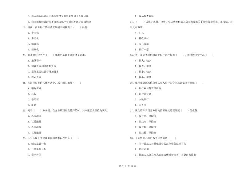 2019年中级银行从业考试《银行管理》题库练习试卷 附答案.doc_第3页