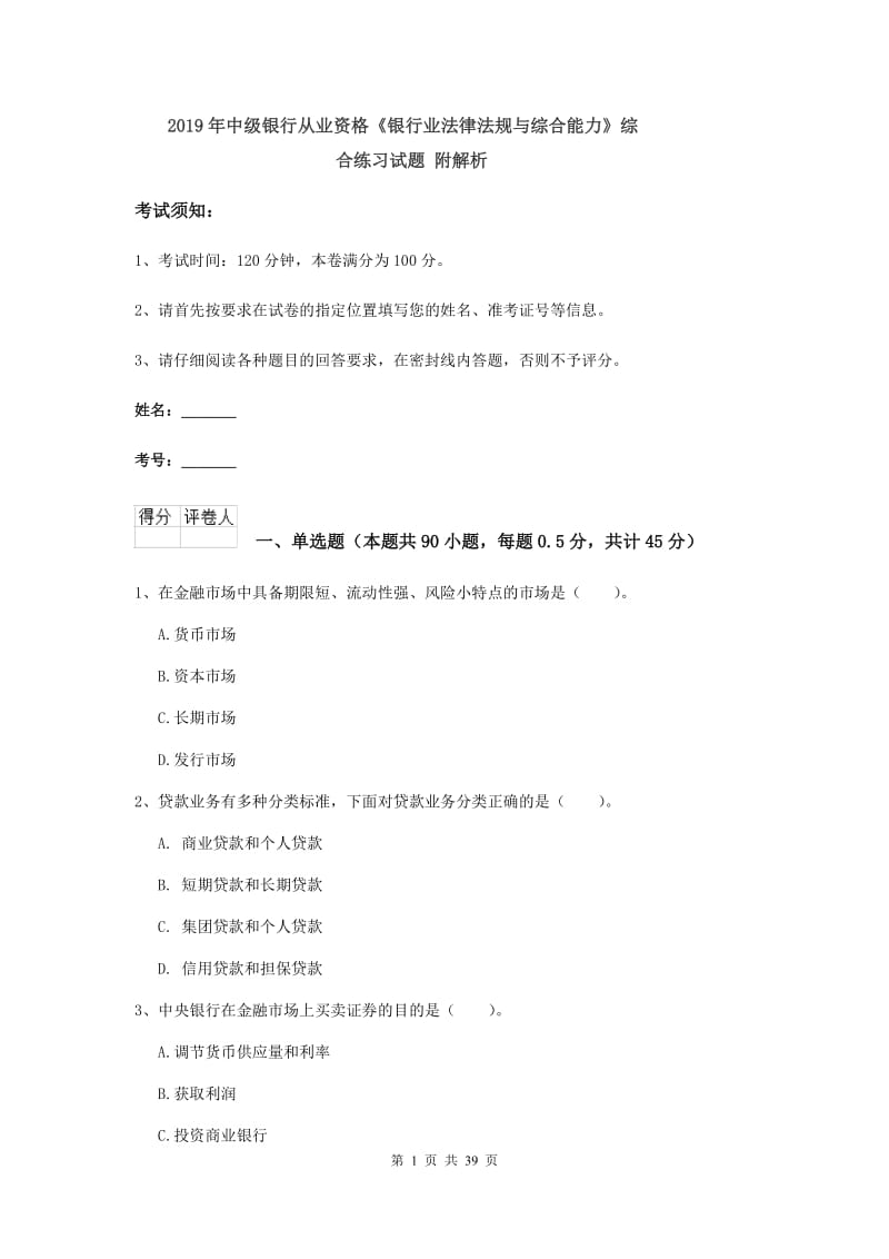 2019年中级银行从业资格《银行业法律法规与综合能力》综合练习试题 附解析.doc_第1页