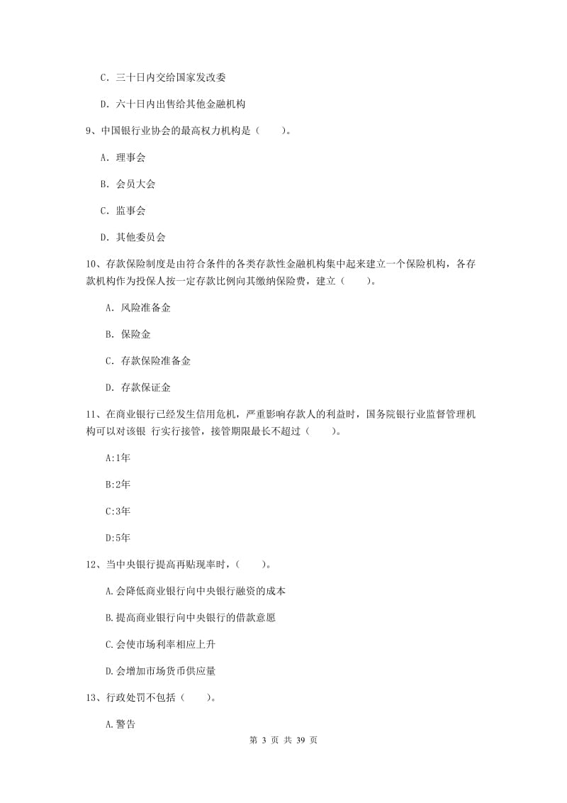 2019年中级银行从业资格《银行业法律法规与综合能力》综合练习试题 附解析.doc_第3页