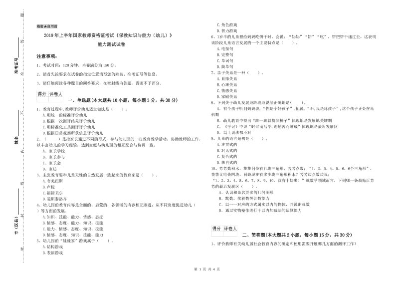 2019年上半年国家教师资格证考试《保教知识与能力（幼儿）》能力测试试卷.doc_第1页