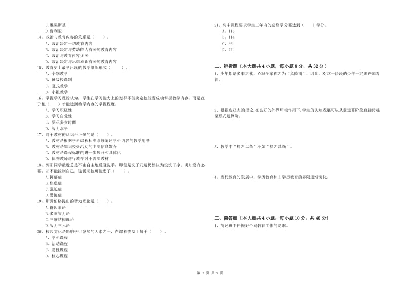 2019年中学教师资格考试《教育知识与能力》过关检测试题D卷 附解析.doc_第2页