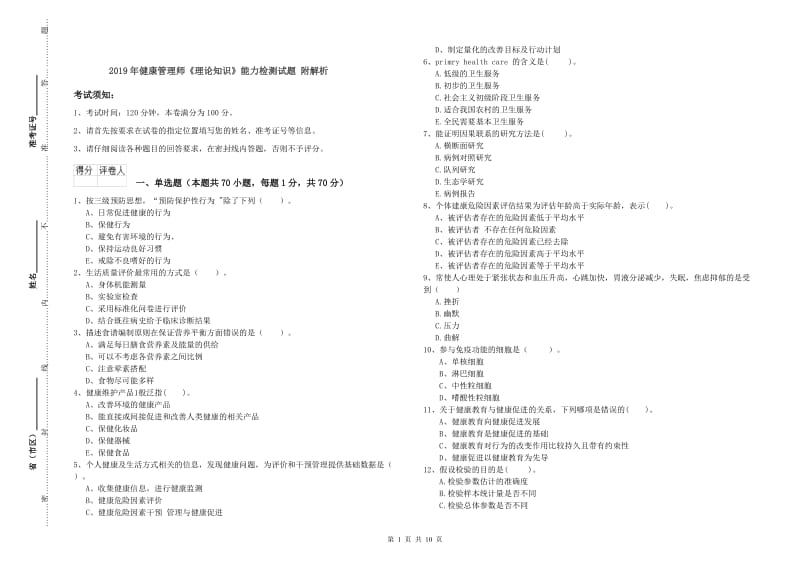 2019年健康管理师《理论知识》能力检测试题 附解析.doc_第1页