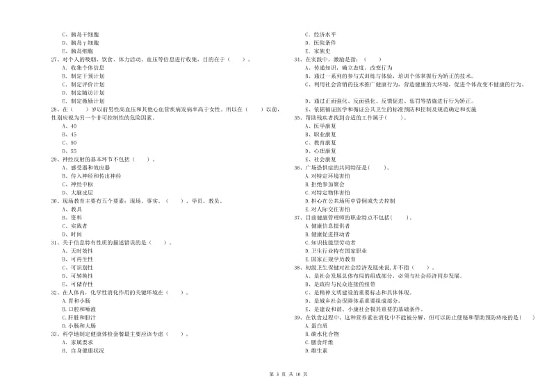 2019年健康管理师《理论知识》能力检测试题 附解析.doc_第3页