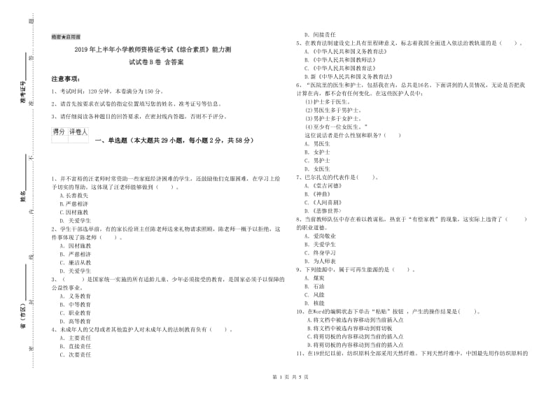 2019年上半年小学教师资格证考试《综合素质》能力测试试卷B卷 含答案.doc_第1页