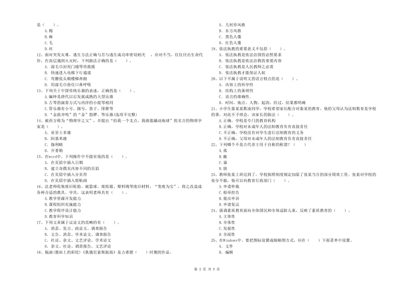 2019年上半年小学教师资格证考试《综合素质》能力测试试卷B卷 含答案.doc_第2页