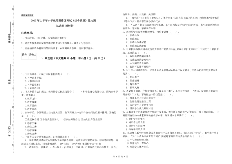 2019年上半年小学教师资格证考试《综合素质》能力测试试卷 附解析.doc_第1页