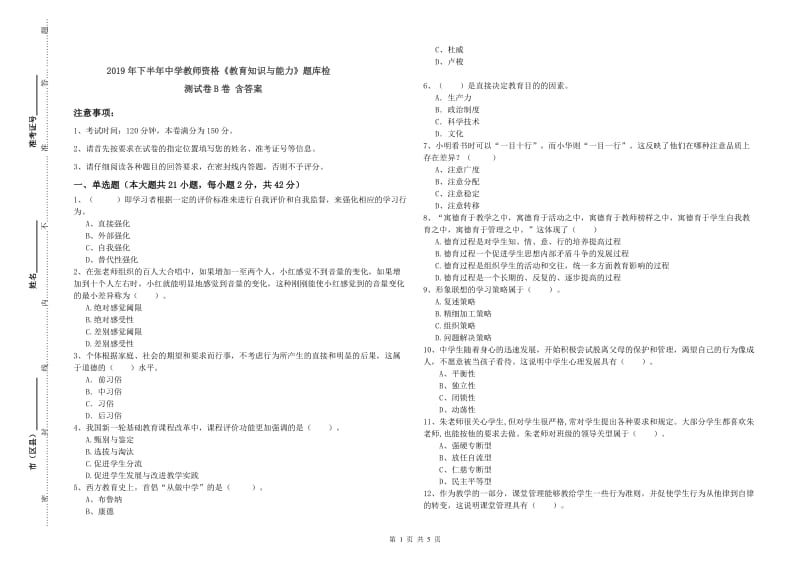 2019年下半年中学教师资格《教育知识与能力》题库检测试卷B卷 含答案.doc_第1页