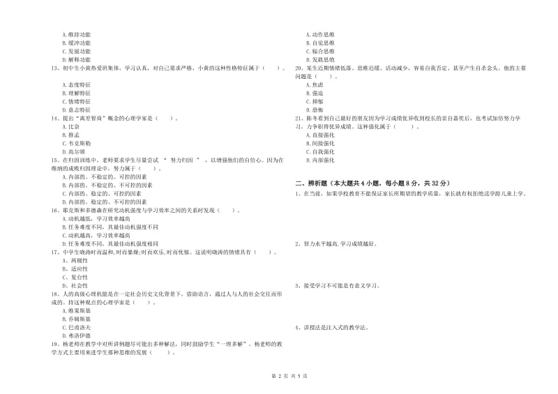 2019年下半年中学教师资格《教育知识与能力》题库检测试卷B卷 含答案.doc_第2页