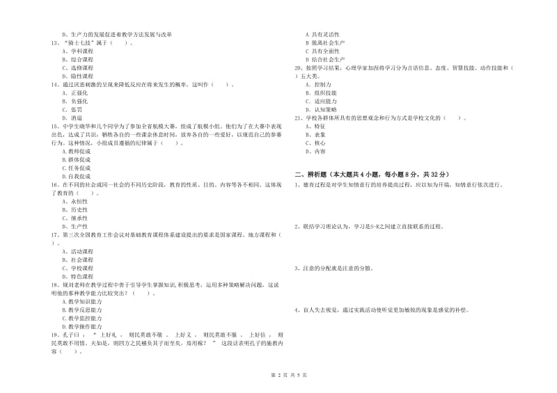 2019年上半年中学教师资格考试《教育知识与能力》综合检测试卷C卷 附解析.doc_第2页