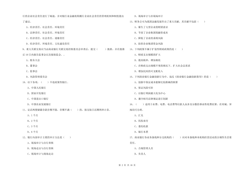 2019年中级银行从业考试《银行管理》真题练习试卷A卷 含答案.doc_第2页