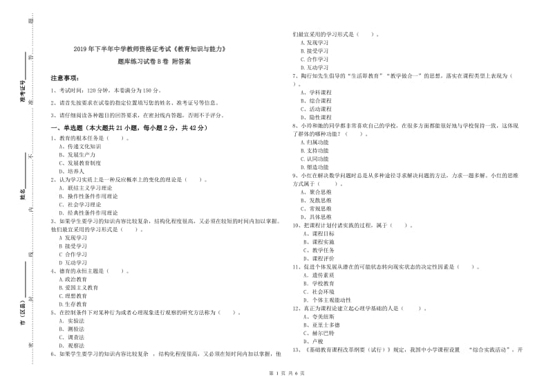 2019年下半年中学教师资格证考试《教育知识与能力》题库练习试卷B卷 附答案.doc_第1页