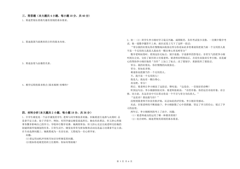 2019年下半年中学教师资格证考试《教育知识与能力》题库练习试卷B卷 附答案.doc_第3页