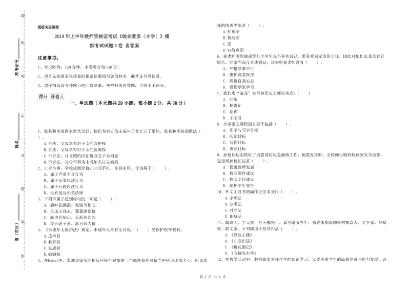 2019年上半年教师资格证考试《综合素质（小学）》模拟考试试题B卷 含答案.doc_第1页