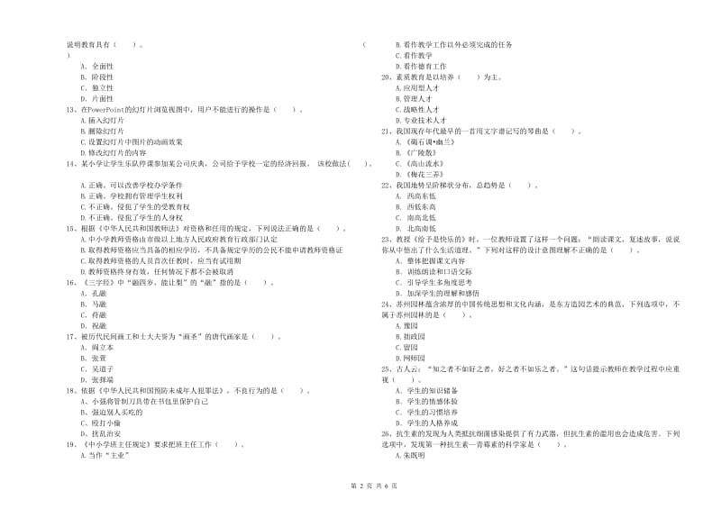 2019年上半年教师资格证考试《综合素质（小学）》模拟考试试题B卷 含答案.doc_第2页