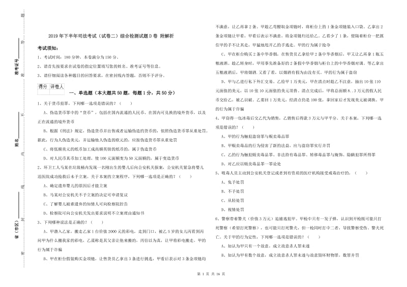 2019年下半年司法考试（试卷二）综合检测试题D卷 附解析.doc_第1页