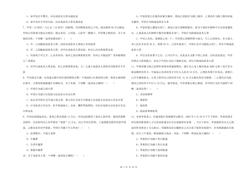 2019年下半年司法考试（试卷二）综合检测试题D卷 附解析.doc_第2页