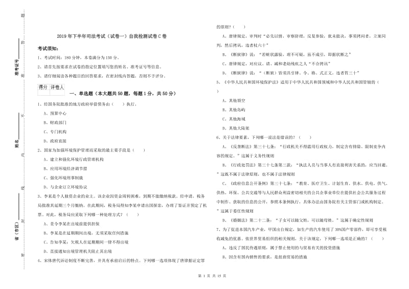 2019年下半年司法考试（试卷一）自我检测试卷C卷.doc_第1页