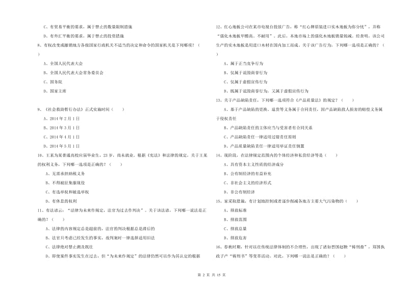 2019年下半年司法考试（试卷一）自我检测试卷C卷.doc_第2页