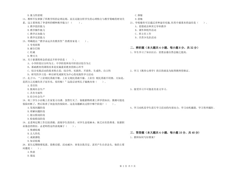 2019年中学教师资格《教育知识与能力》能力检测试卷D卷 含答案.doc_第2页