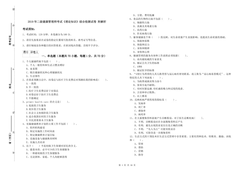 2019年二级健康管理师考试《理论知识》综合检测试卷 附解析.doc_第1页