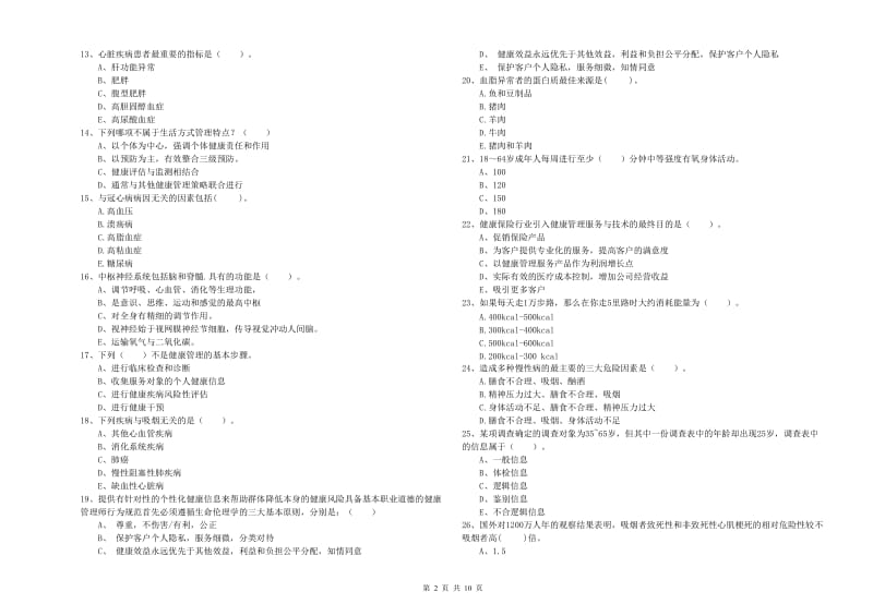 2019年二级健康管理师考试《理论知识》综合检测试卷 附解析.doc_第2页