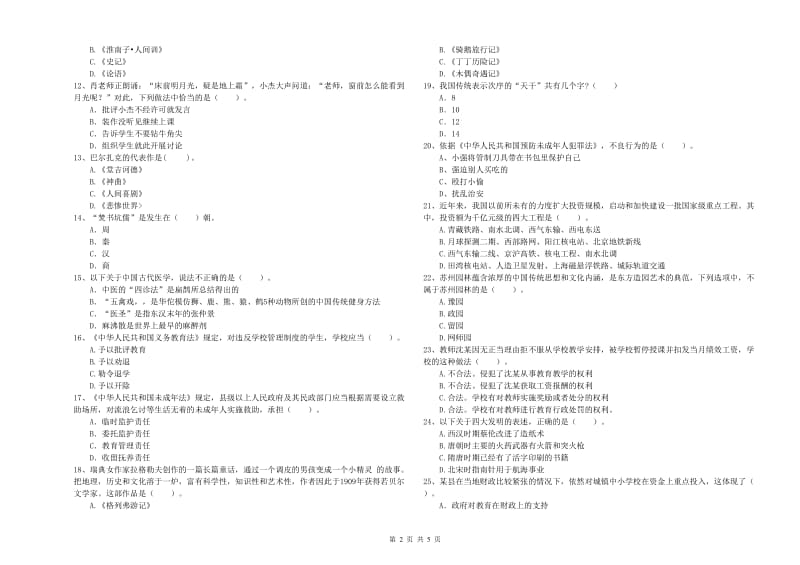 2019年下半年教师资格证考试《综合素质（小学）》提升训练试卷D卷 含答案.doc_第2页