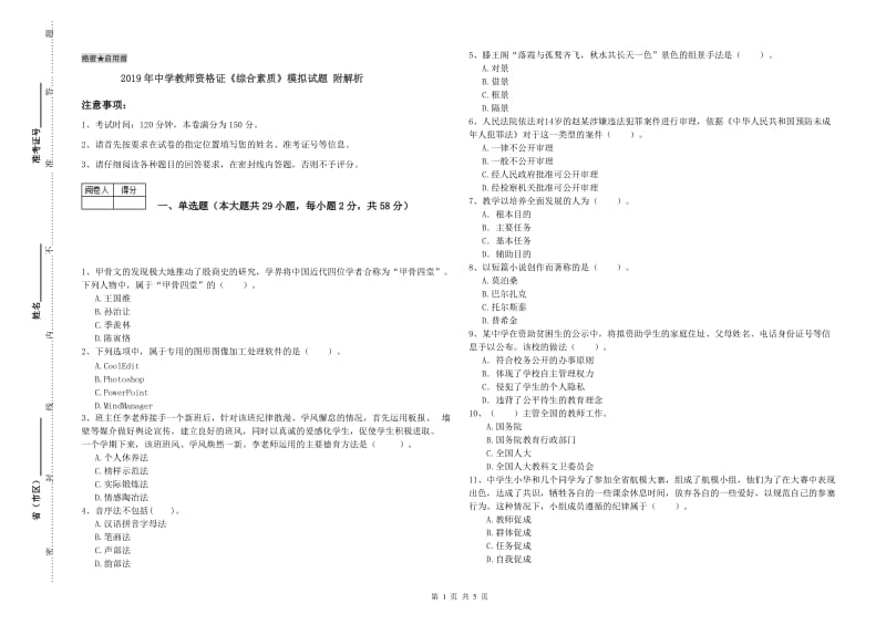 2019年中学教师资格证《综合素质》模拟试题 附解析.doc_第1页