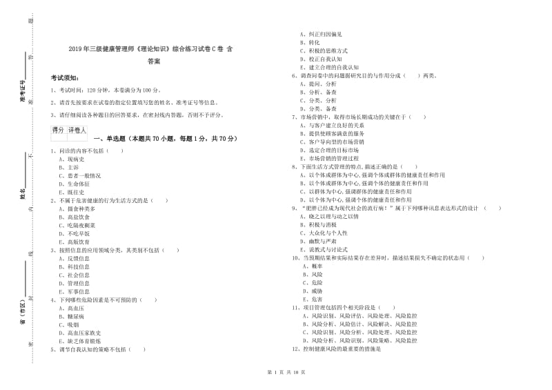 2019年三级健康管理师《理论知识》综合练习试卷C卷 含答案.doc_第1页