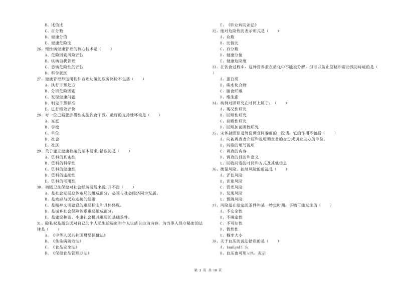 2019年三级健康管理师《理论知识》综合练习试卷C卷 含答案.doc_第3页